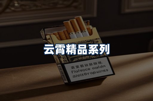云霄香烟展示